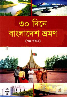 ৩০ দিনে বাংলাদেশ ভ্রমণ image