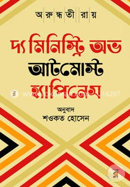 দ্য মিনিস্ট্রি অব আটমোস্ট হ্যাপিনেস image