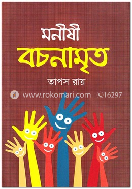 মনীষী বচনামৃত