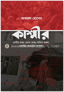 কাশ্মীর দেশীয় রাজ্য থেকে কেন্দ্র-শাসিত অঞ্চল প্রলম্বিত সংকটের আখ্যান