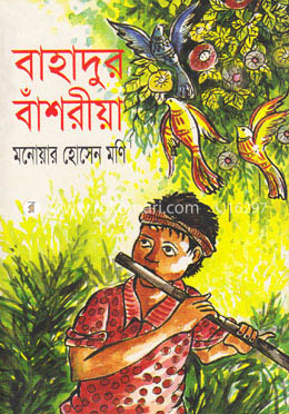 বাহাদুর বাঁশরীয়া image