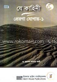 যে কাহিনী প্রেরণা যোগায় - ১