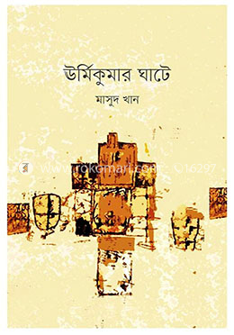 ঊর্মিকুমার ঘাটে image
