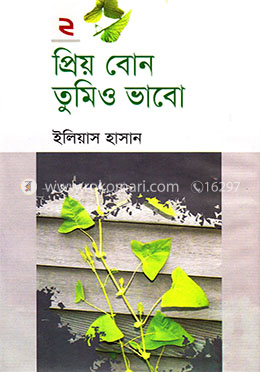 প্রিয় বোন তুমিও ভাবো-২য় খণ্ড image