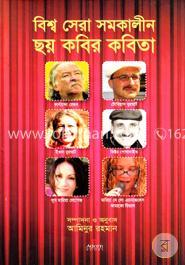 বিশ্ব সেরা সমকালীন ছয় কবির কবিতা