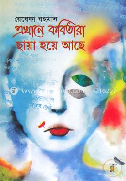 এখানে কবিতারা ছায়া হয়ে আছে