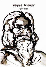 রবীন্দ্রনাথ : রোগশয্যায় image