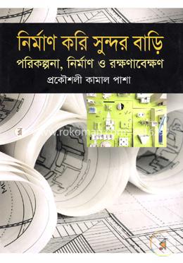 নির্মাণ করি সুন্দর বাড়ী image