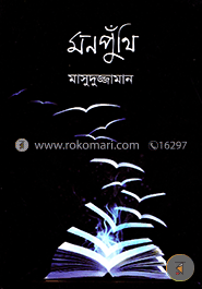 মনপুঁথি
