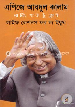 এপিজে আবদুল কালাম লার্নিং হাউ টু ফ্লাই
