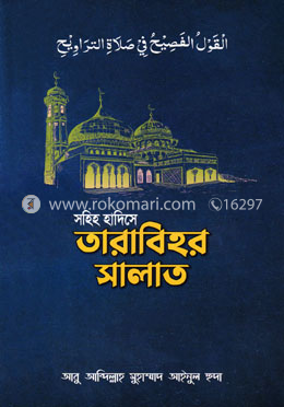 সহিহ হাদিসে তারাবিহর সালাত image