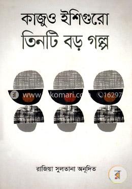 তিনটি বড় গল্প image