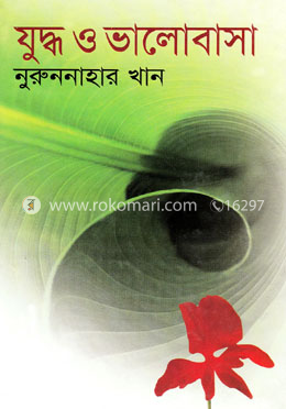 যুদ্ধ ও ভালোবাসা image