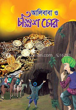 আলিবাবা ও চল্লিশ চোর image