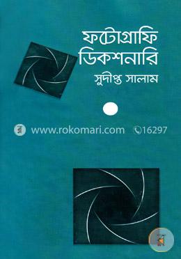 ফটোগ্রাফি ডিকশনারি
