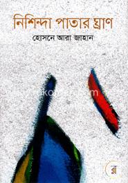 নিশিন্দা পাতার ঘ্রাণ image