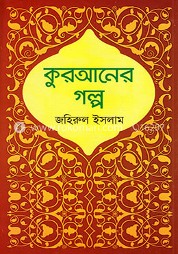 কুরআনের গল্প