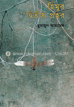 হিমুর দ্বিতীয় প্রহর image