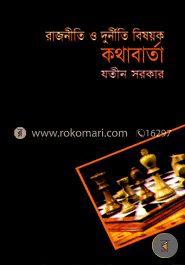 রাষ্ট্রনীতি ও দুর্নীতি বিষয়ক কথাবার্তা image