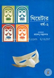 থিয়েটার বর্ষ-২