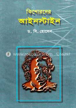 কিশোরদের আইনস্টাইন image