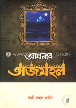 আয়নার তাজমহল 