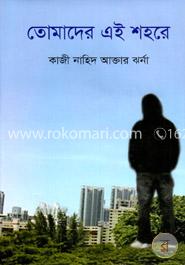 তোমাদের এই শহরে image
