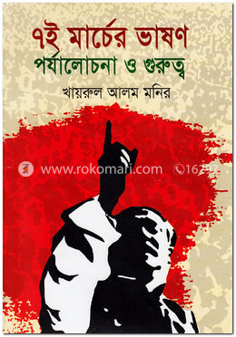 ৭ই মার্চের ভাষণ : পর্যালোচনা ও গুরুত্ব