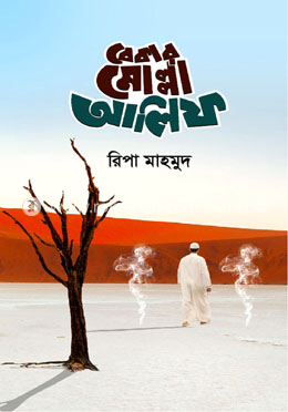 বেকার মোল্লা আলিফ