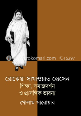 রোকেয়া সাখাওয়াত হোসেন শিক্ষা, সমাজদর্শন ও প্রাসঙ্গিক ভাবনা image