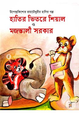 হাতির ভিতরে শিয়াল ও মজন্তালী সরকার