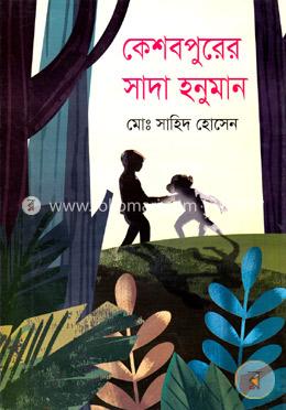 কেশবপুরের সাদা হনুমান