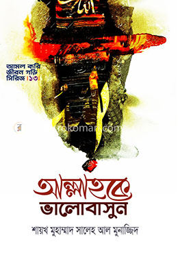 আল্লাহকে ভালোবাসুন