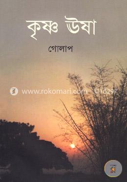 কৃষ্ণ ঊষা