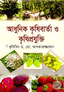 আধুনিক কৃষিবার্তা ও কৃষিপ্রযুক্তি image