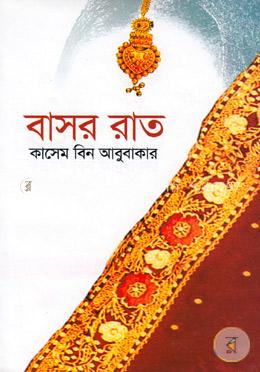 বাসর রাত