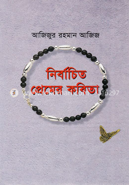 নির্বাচিত প্রেমের কবিতা