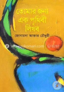 তোমার জন্য এক পৃথিবী লিখব