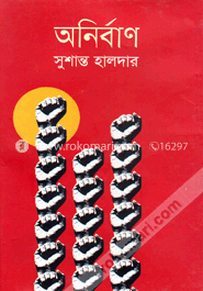 অনির্বাণ