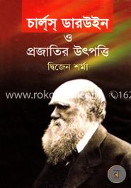 চার্লস ডারউইন ও প্রজাতির উৎপত্তি