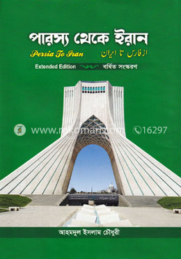 পারস্য থেকে ইরান image