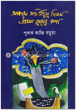 আকাশে আজ উড়িয়ে দিলাম প্রথম রোদের কণা