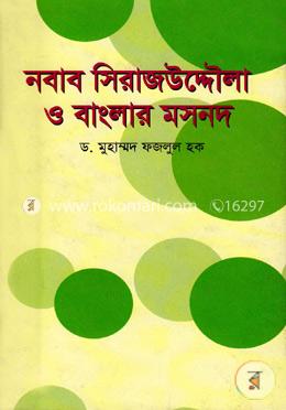 নবাব সিরাজউদ্দৌলা ও বাংলার মসনদ image