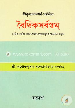 বৈদিকসর্বস্বম image