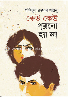 কেউ কেউ পুরনো হয় না image
