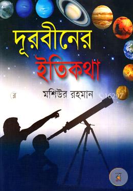 দূরবীনের ইতিকথা image