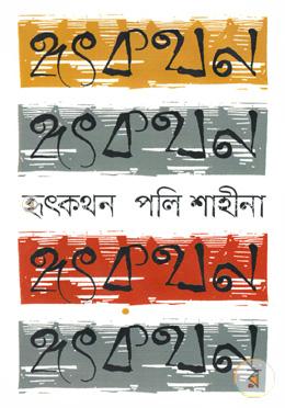 হৃৎকথন image