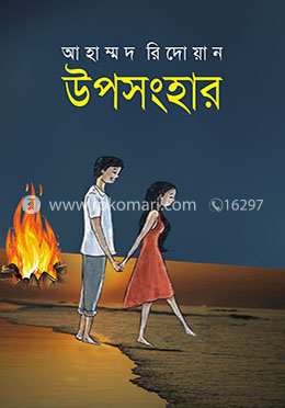 উপসংহার