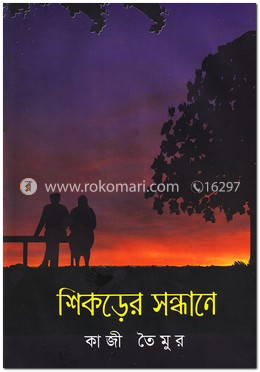শিকড়ের সন্ধানে