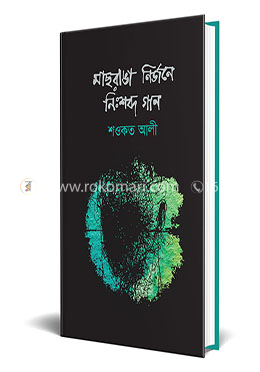 মাছরাঙা-নির্জনে নিঃশব্দ গান image